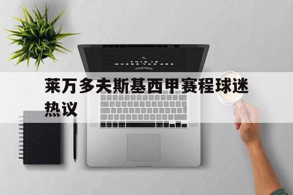 莱万多夫斯基西甲赛程球迷热议(莱万多夫斯基9分钟5球是哪场比赛)
